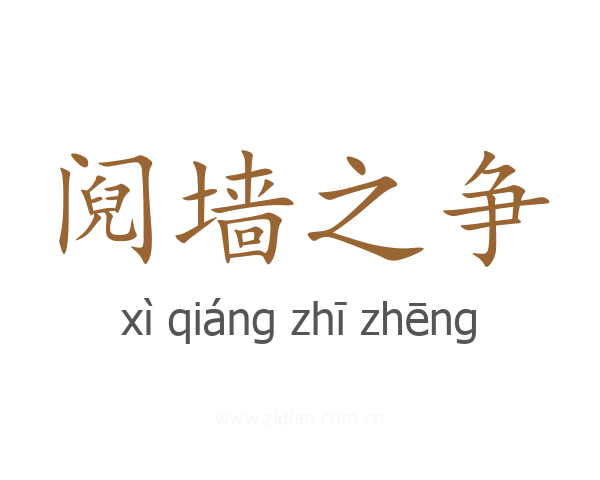 阋墙之争