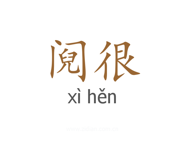阋很