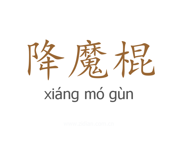 降魔棍
