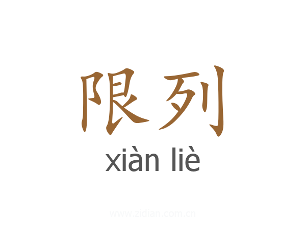 限列