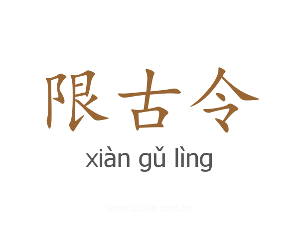 限古令