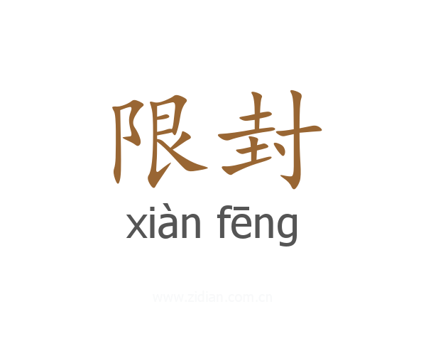 限封