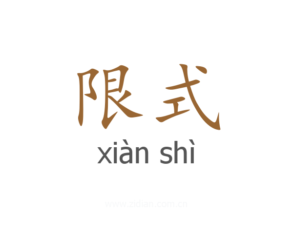 限式