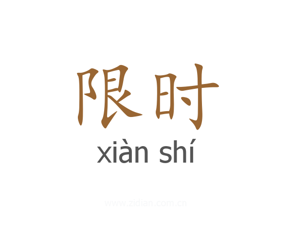 限时