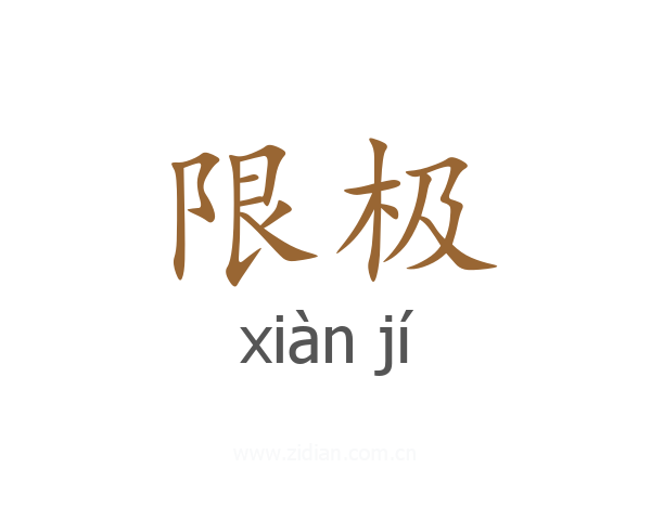限极
