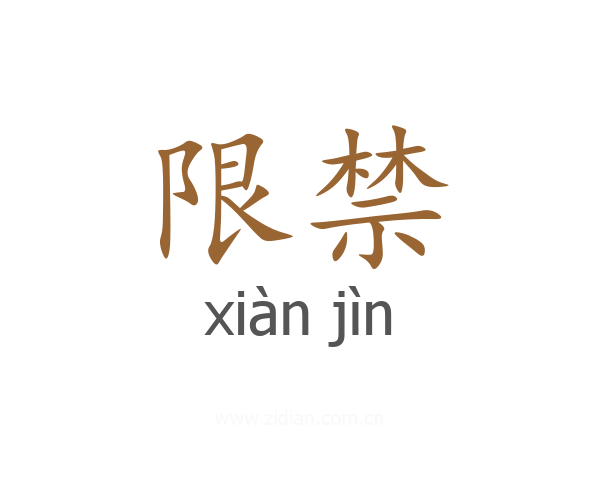 限禁