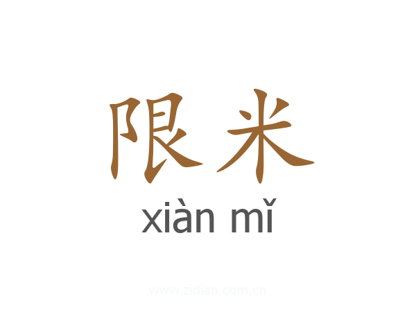 限米