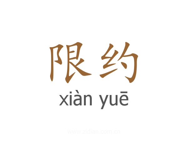 限约