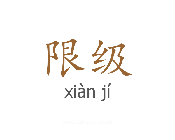 限级