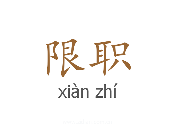 限职