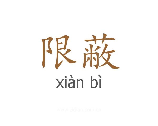 限蔽