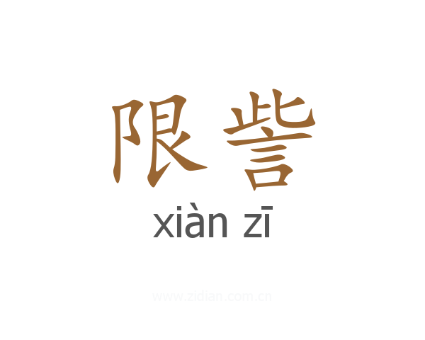 限訾
