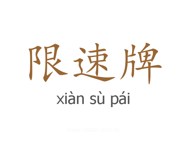 限速牌