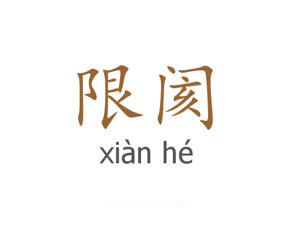 限阂