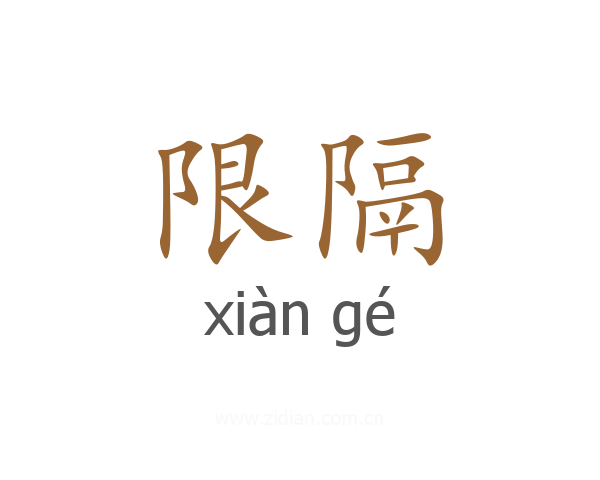 限隔