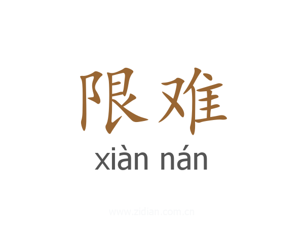 限难