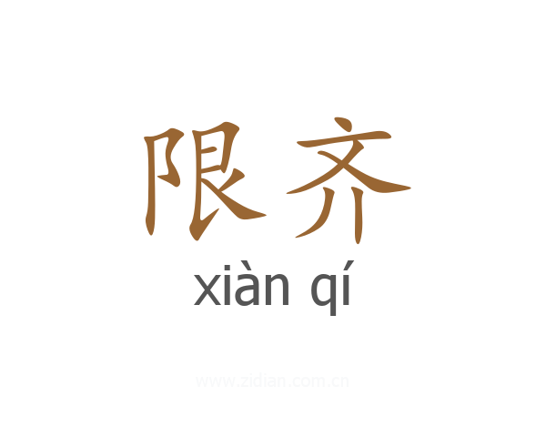 限齐