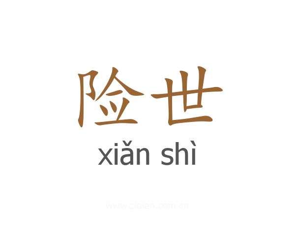 险世