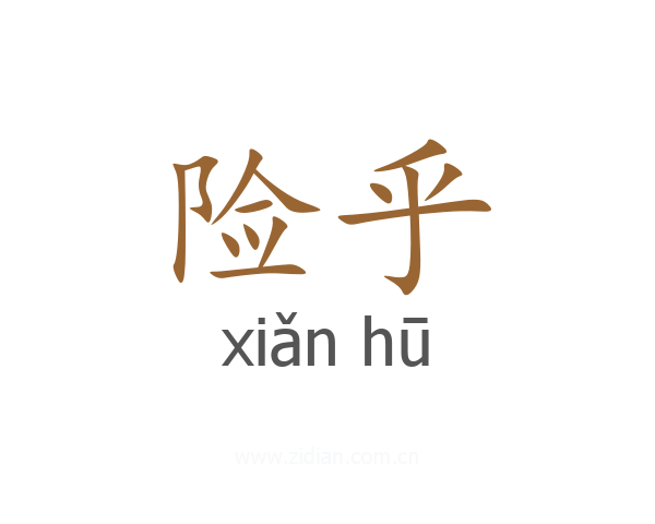 险乎