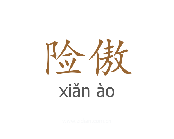险傲