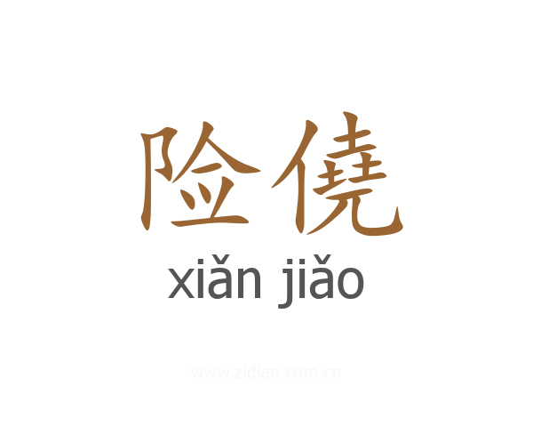 险僥