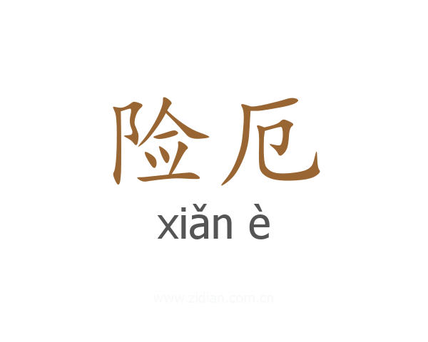 险厄