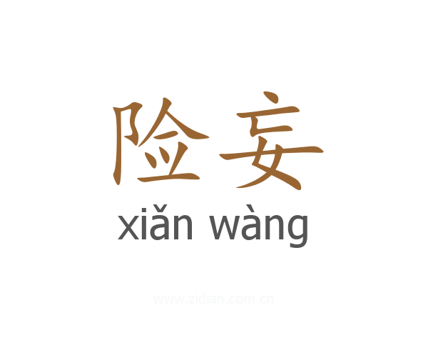 险妄