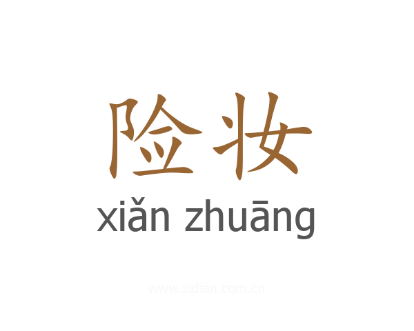 险妆