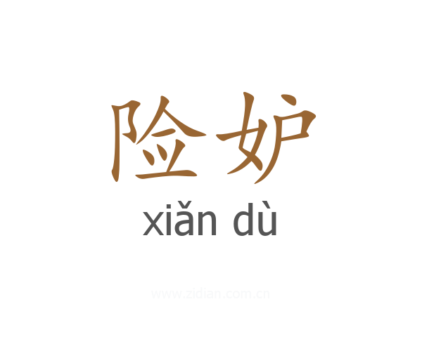 险妒