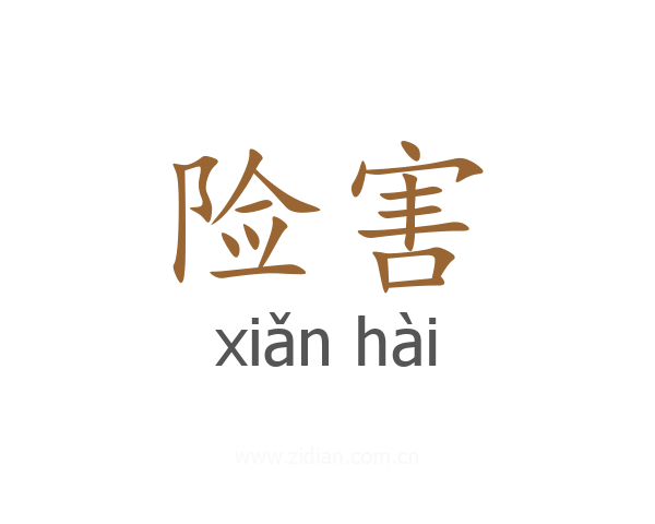 险害