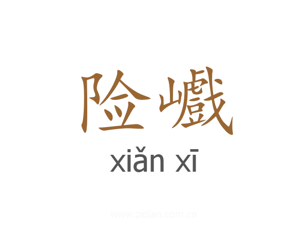 险巇