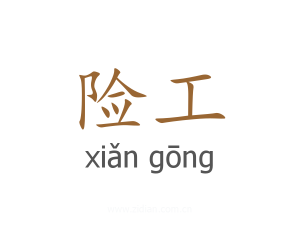 险工