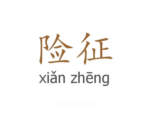 险征
