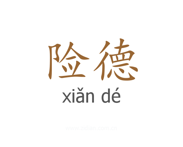 险德