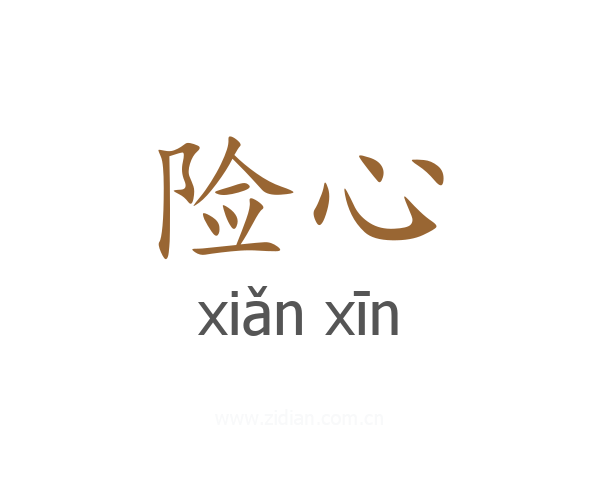 险心