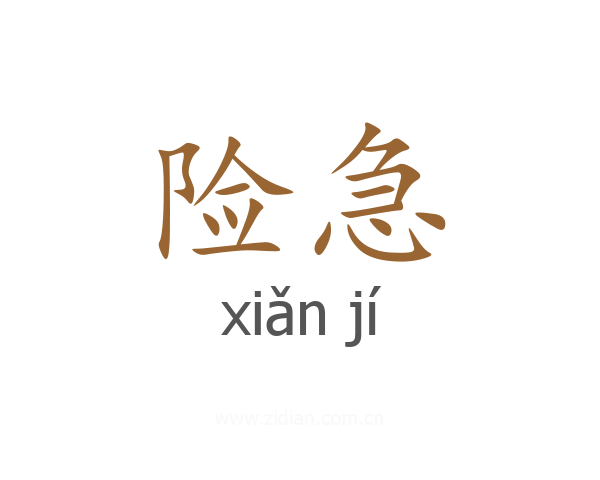 险急