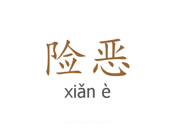 险恶