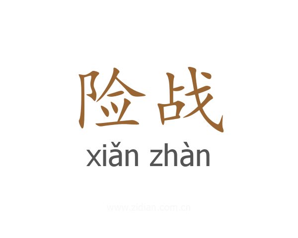 险战