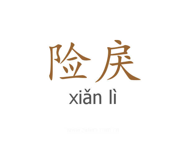 险戾