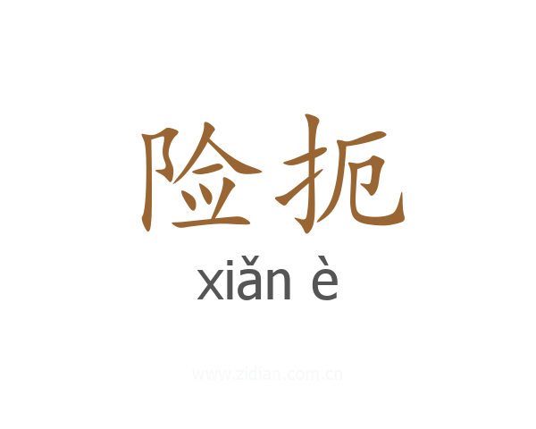 险扼