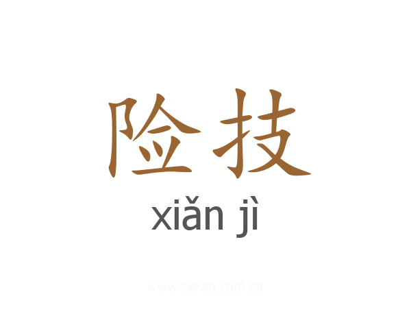 险技