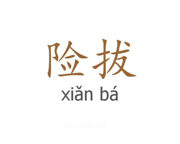 险拔