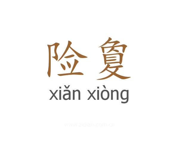 险敻