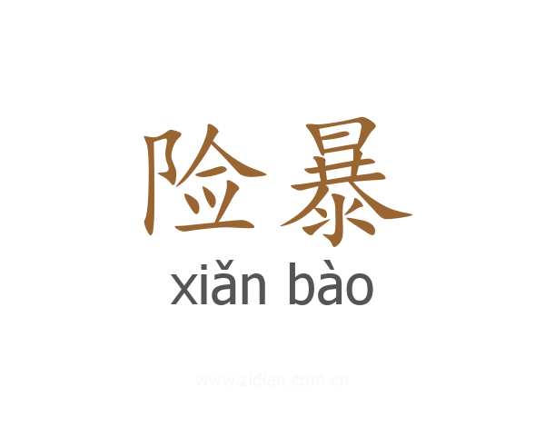 险暴