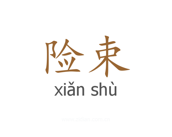 险束