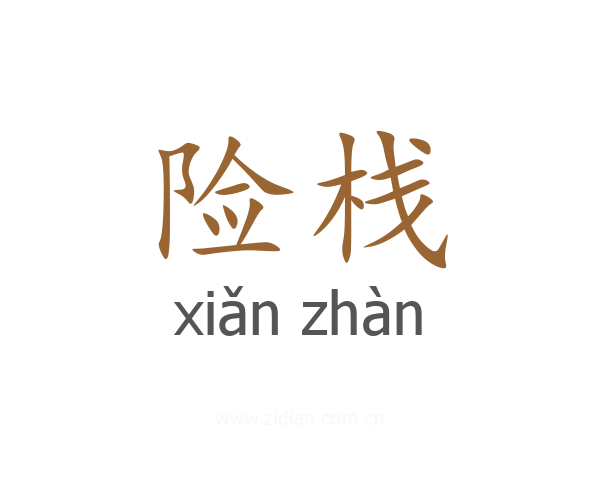 险栈