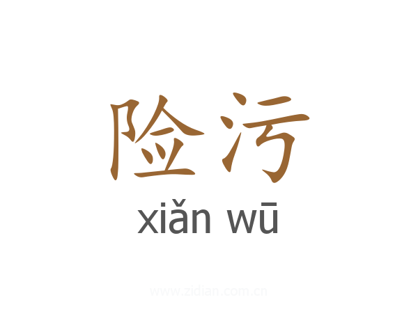 险污