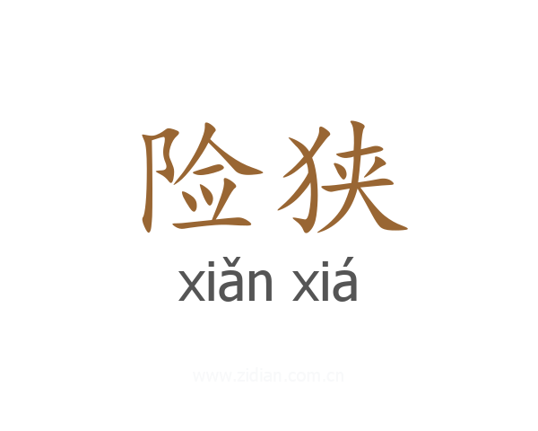 险狭