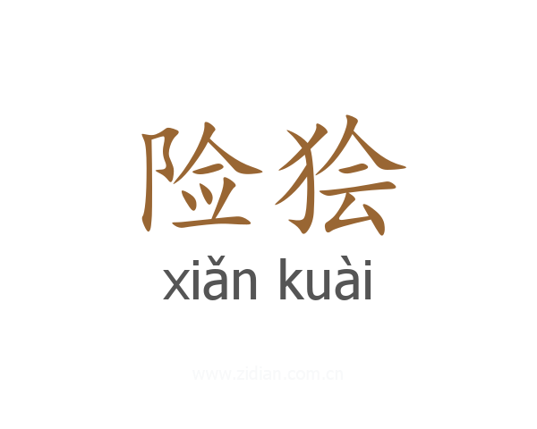 险狯