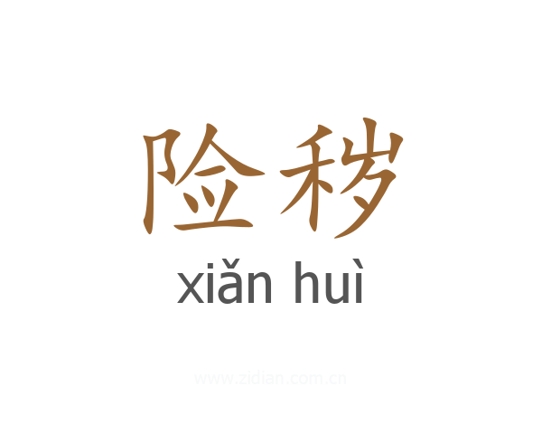 险秽